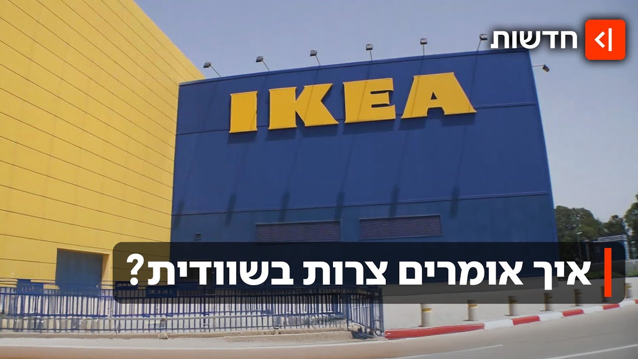 תקופה מורכבת: איקאה נקלעה לקשיים כלכליים - איך היא מתכוונת לצאת מהמשבר?