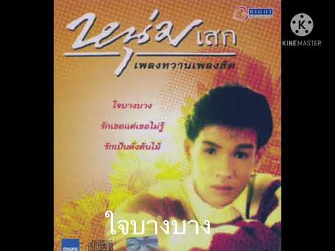 ใจบางบาง  :  หนุ่มเสก
