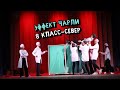 «Эффект Чарли» . Представление классов - 2023. 8 класс-север