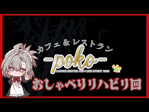 【雑談】†明日オフイベなので雑談する #たぬき鯖オフイベ †【逆神刹忌/VTuber】