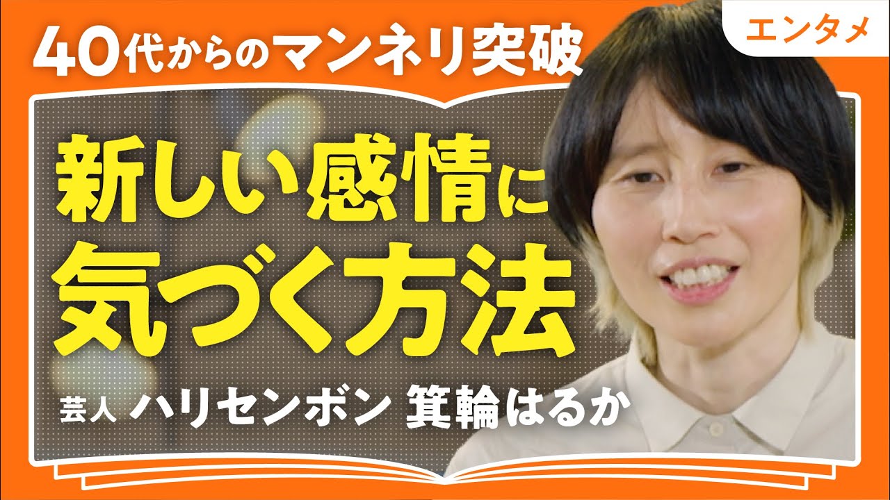 【人生に退屈したら】「自分でも気付かなかった欲望があふれ出す」ハリセンボン・箕輪はるかが語る！人生のマンネリを突破する