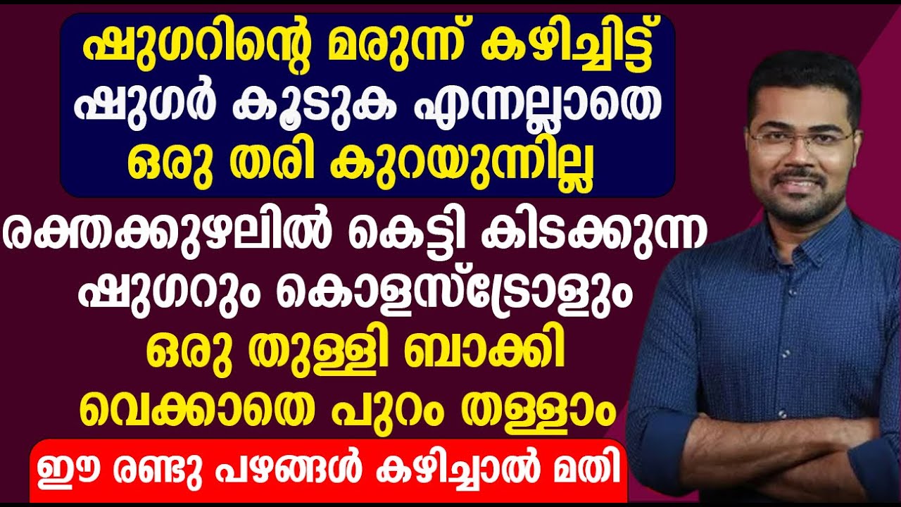 ഷുഗറും കൊളസ്ട്രോളും ഒരു തുള്ളി ബാക്കി വെക്കാതെ പുറം തള്ളാം ഈ രണ്ടു പഴങ്ങൾ കഴിച്ചാൽ മതി
