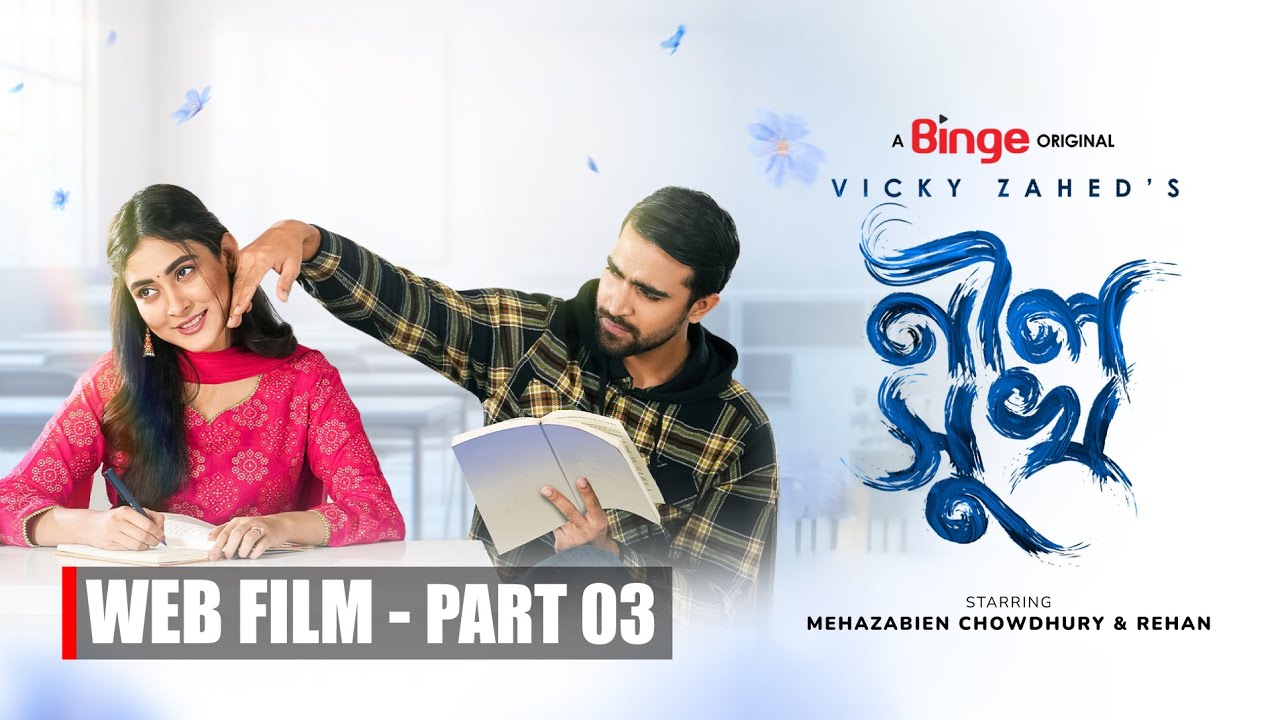 নীল সুখ | Neel Shukh | Web Film | Part 03 | Mehazabien | Vicky Zahed | Rehan