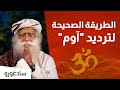 ما هو الصوت آوم وما هي الطريقة الصحيحة لترداده ما هو الصوت آوم وما هي الطريقة الصحيحة لترداده