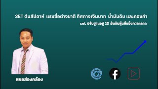 Download Lagu set ปรับฐานอยู่ 10 อันดับหุ้นที่แข็งกว่าตลาด MP3