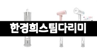 한경희스팀다리미 추천 BEST 3 생활가전 인기상품  3ㅣ추천템ㅣ생활 꿀템ㅣ