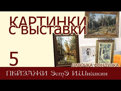 Video: Шишкин Иван Иванович - токой баатыр-сүрөтчүсү