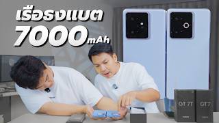 พรีวิว realme GT 7 และ GT 7T เรือธงแบต 7000mAh สเปกโคตรแรง ราคาโคตรถูก เครื่องโคตรเย็น 🥶
