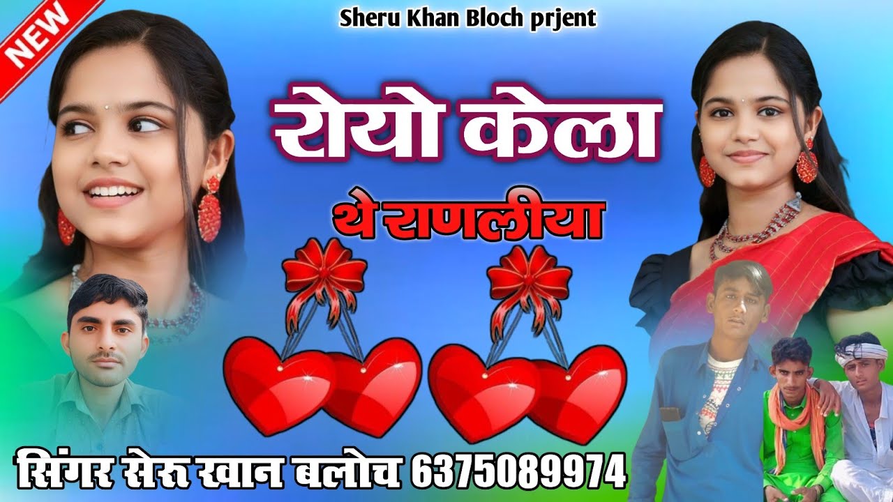 रोयो केला थे राणलीया सिंगर सेरू खान बलोच सिंधी सोंग Singer Sheru Khan Bloch Sindhi Song 2025