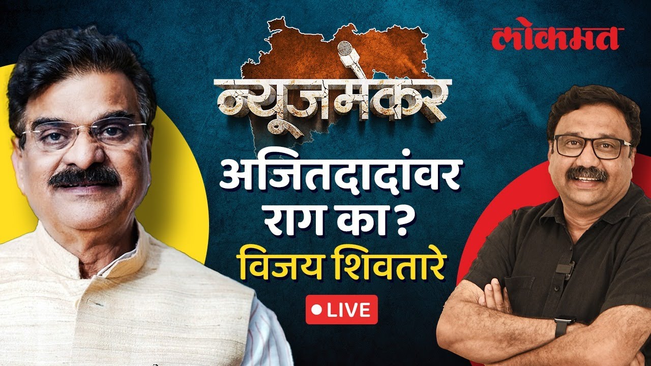 NewsMaker Live: माजी राज्यमंत्री Vijay Shivtare यांची रोखठोक मुलाखत | Ashish Jadhao Live