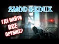 SMOD REDUX - ГДЕ НАЙТИ ВСЕ ОРУЖИЕ? (WEAPONS LOCATIONS)