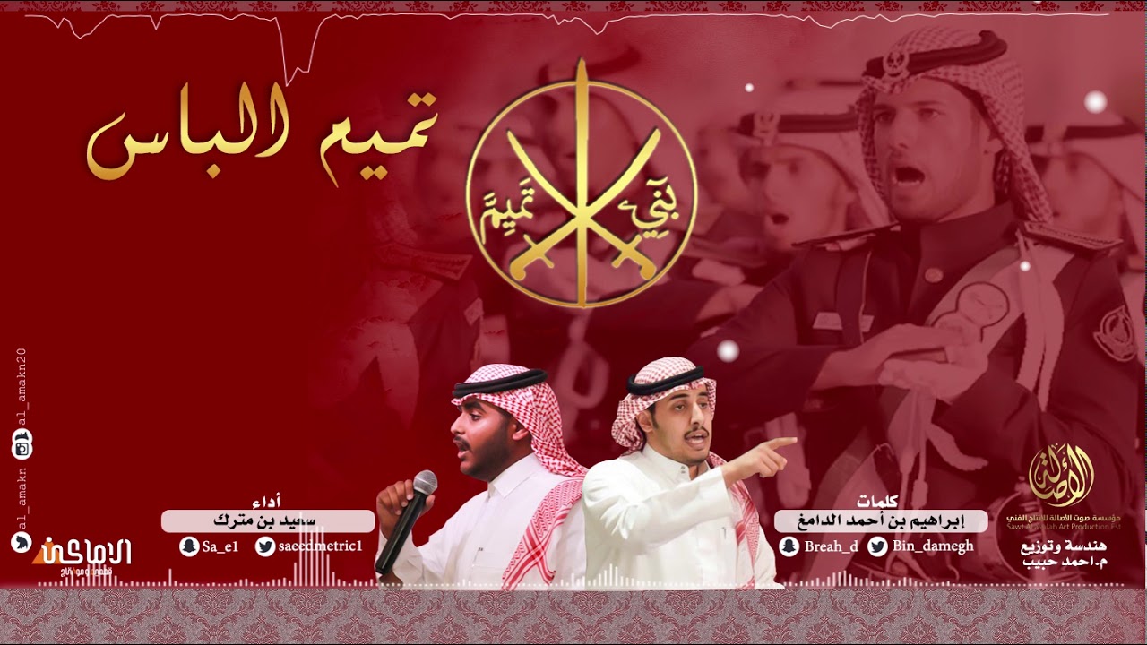 شيلة تميم الباس | كلمات : ابراهيم الدامغ | اداء : سعيد بن مترك ٢٠١٨