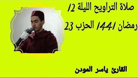 صلاة التراويح الليلة 12 رمضان 1441 الحزب 23 بصوت القارئ ياسر المودن