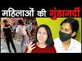 LUCKNOW GIRL जैसी महिलाओं की गुंडागर्दी का इलाज | Toxic Feminism and Lucknow Girl