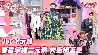 JUDY示範 今年春夏掌握「這兩項」元素 大街橫著走？ 女人我最大 20220228
