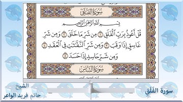 سورة الفلق   الشيخ حاتم فريد الواعر