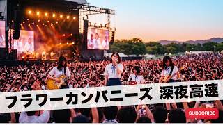 フラワーカンパニーズ 深夜高速｜Japanese Girls AI Rock Band｜AI
