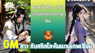 ตอนที่ 260 - 263 เรื่องจริงหรือความฝัน  #Gm สาวกับสกิลโกงในแดนเทพเซียน