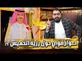 مناظرة قوووية رزية الخميس بين رامي عيسى وشيعي سعودي من الإحساء 