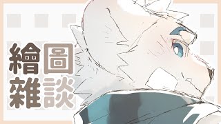 【繪圖雜談_1215】【騰騰】