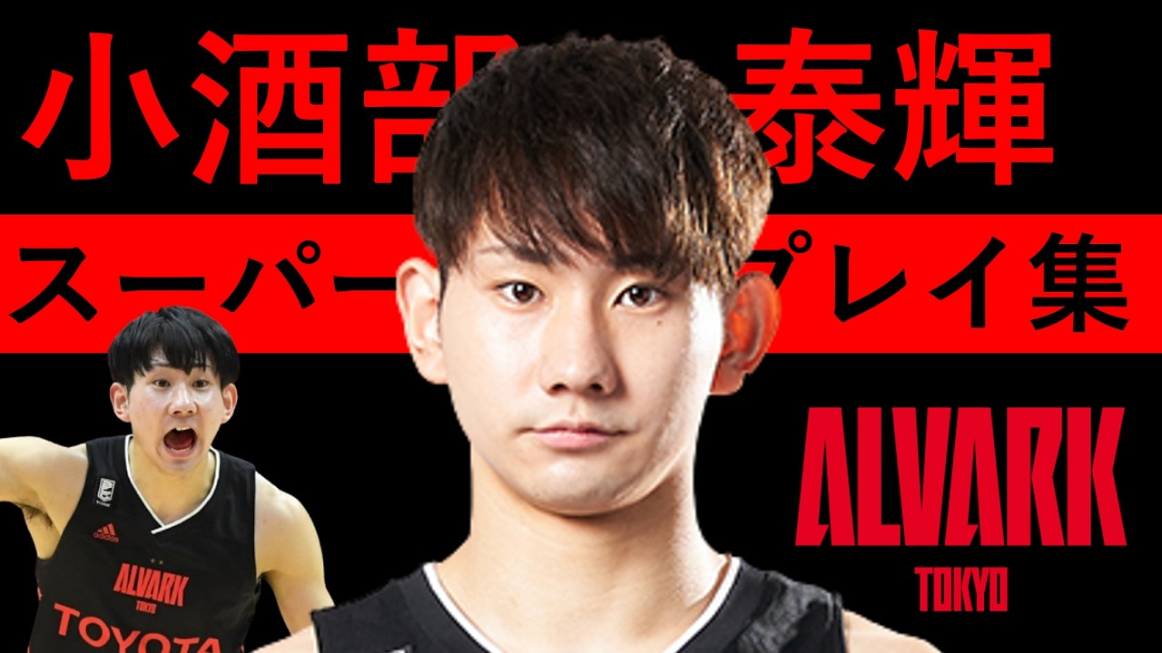 小酒部泰輝】Bリーグ25-26 第1~30節 ハイライト - YouTube