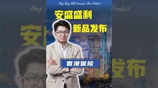 限期发售的香港安盛盛利储蓄计划怎么样？有什么优势和缺点？