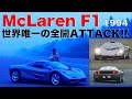 マクラーレンF1 世界唯一の全開アタック!!【Best MOTORing】1994