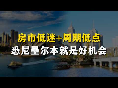 现在就是澳洲房市的低点!期待高投资回报,多看看悉尼和墨尔本!