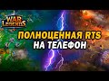 Обзор War Legends - полноценная RTS в стиле WarCraft на телефон