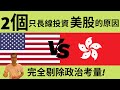 【完全剔除政治考量】2個只長線投資美股的原因 (供MPF人仕要留意了)