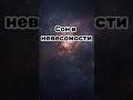 Сон в космосе — как спят космонавты? #космос #космонавты #жизньвкосмосе #наука #shorts