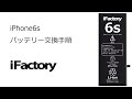 iPhone6s バッテリー交換手順