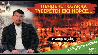 Пендені тозаққа түсіретін екі нәрсе.../ ұстаз Нұрсұлтан Қасимов