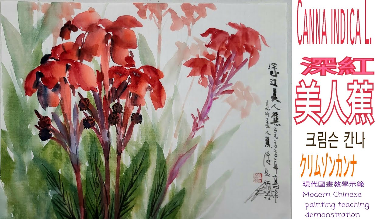 深紅美人蕉수묵화चित्रकारी।Chines painting 國畫山水-花鳥