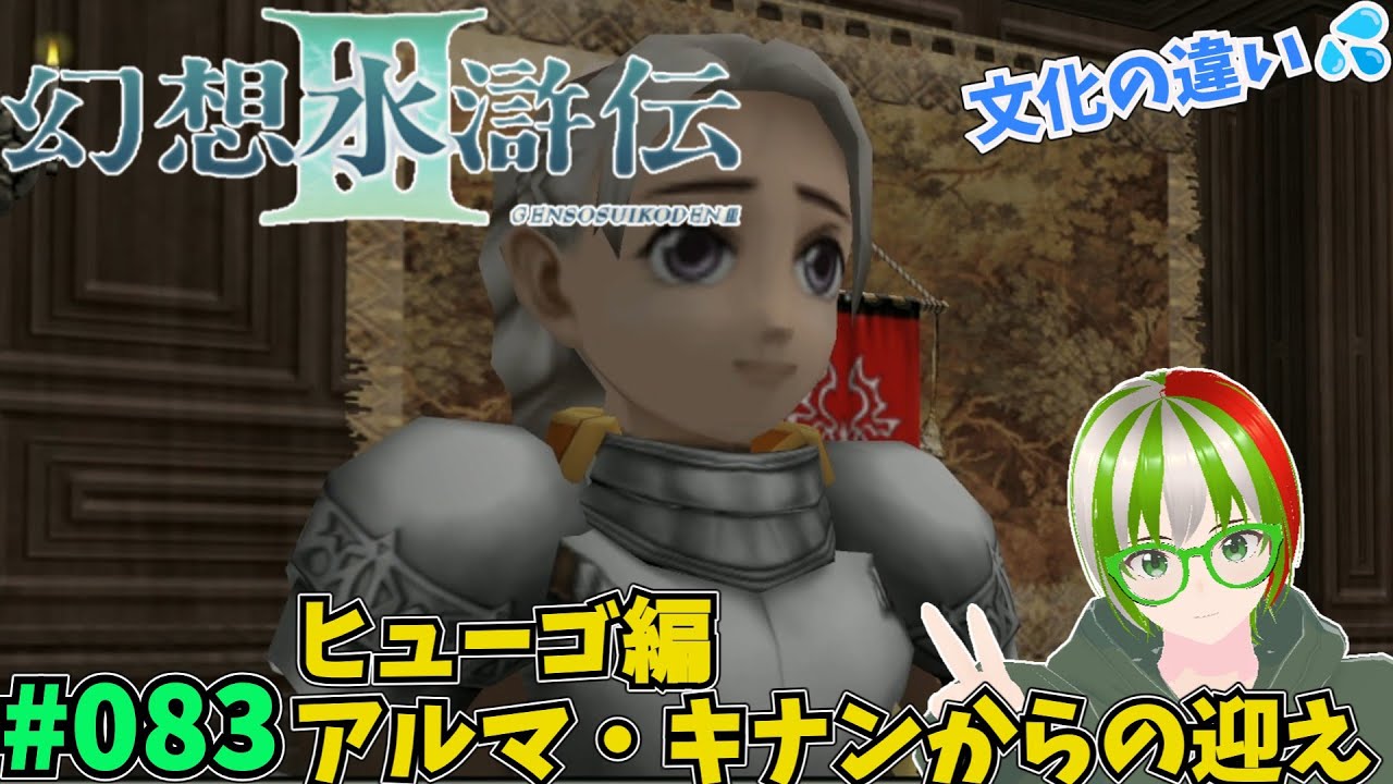幻想水滸伝3】#083 108星を仲間にします アルマ・キナンからの迎え 