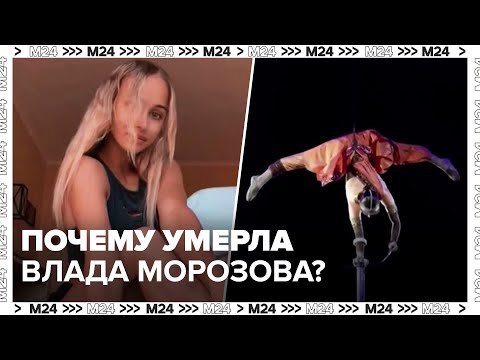 Почему умерла 22-летняя артистка цирка Влада Морозова? - Москва 24