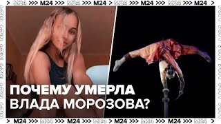 Почему умерла 22-летняя артистка цирка Влада Морозова? - Москва 24