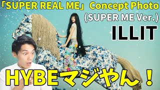 HYBEが本気なので確実に売れます！！ILLIT (아일릿) ‘SUPER REAL ME’ コンセプトフォト
