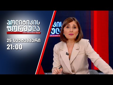 პოლიტიკის ფორმულა — 25 სექტემბერი, II ნაწილი