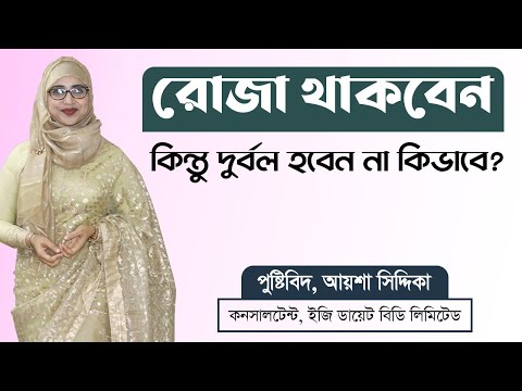 ভিডিও: রোজার জন্য আপনার শরীরকে প্রস্তুত করার টি উপায়