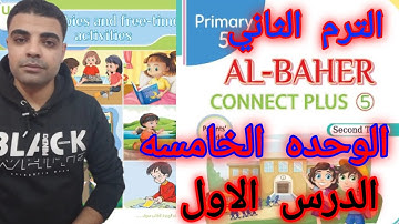 كونكت بلس 5 الوحده الخامسه الدرس الاول _ Connect plus 5 unit 5 lesson 1
