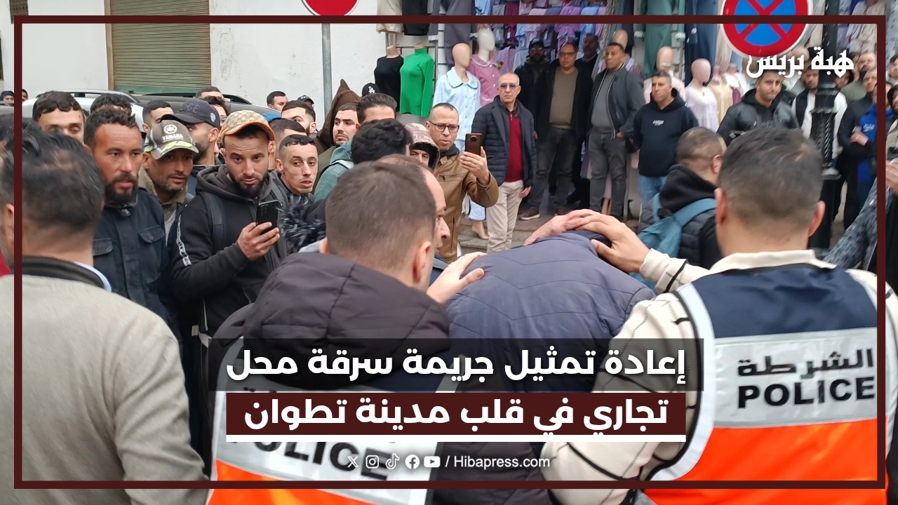 إعادة تمثيل جريمة سرقة محل تجاري في قلب مدينة تطوان