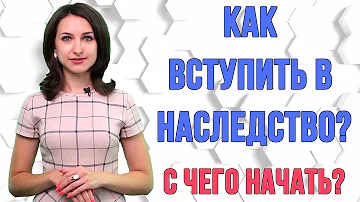 Как вступить в наследство? С чего начать?