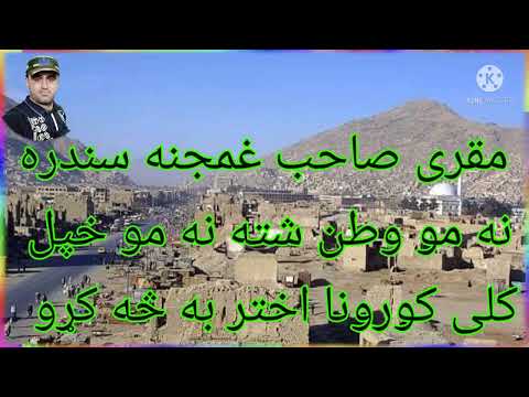 عبدالل ه مقری غمجنه سندره نه مو وطن شته نه مو خپل کلی کورونا اختر به څه کړو