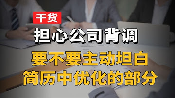 【计算机】担心公司背调，要不要主动坦白简历中优化的部分