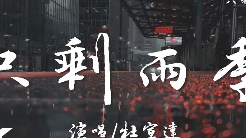 杜宣達 - 只剩雨季『沒你的世界只剩雨季，澆灌我思緒每一天裡。』【高音質|動態歌詞Lyrics】♫