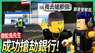 ROBLOX / 帶鴕鳥先生成為犯罪天才！從偷別人家到超難的「搶劫銀行」！(他的開車技巧非常高超🥶)【Emergency Response: Liberty County - 有感筆電】