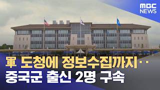Full From wiretapping the military to gathering intelligence… 2 former Chinese soldiers arrested (08/1... Update