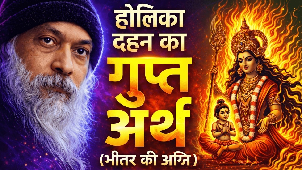 OSHO   होलिका दहन का असली रहस्य - The Real Story of Prahlad | Osho Hindi Speech #holi #osho