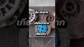 เปลี่ยนแต่แผ่นคลัทช์ ไม่จบ NISSAN NP 300 ต้องยกชุด OEM #jrcclutch #ปัญหาคลัทช์ #nissannp300